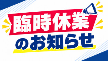 ☆臨時休業のお知らせ☆